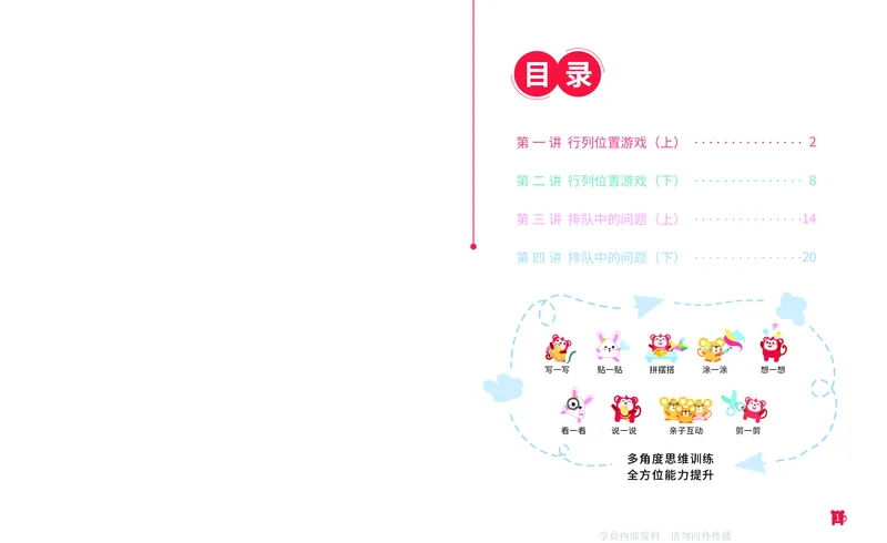 《17位置游戏_-火花秘籍_202003052012141_（G1450)火花思维幼小衔接及L1-L5_L2完结_L2完结AI41-88_补充资料练习册》第2页预览