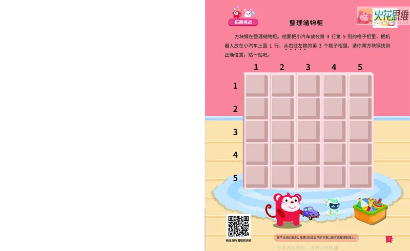 《17位置游戏_-火花秘籍_202003052012141_（G1450)火花思维幼小衔接及L1-L5_L2完结_L2完结AI41-88_补充资料练习册》第8页预览