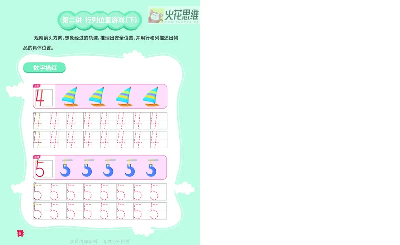 《17位置游戏_-火花秘籍_202003052012141_（G1450)火花思维幼小衔接及L1-L5_L2完结_L2完结AI41-88_补充资料练习册》第9页预览