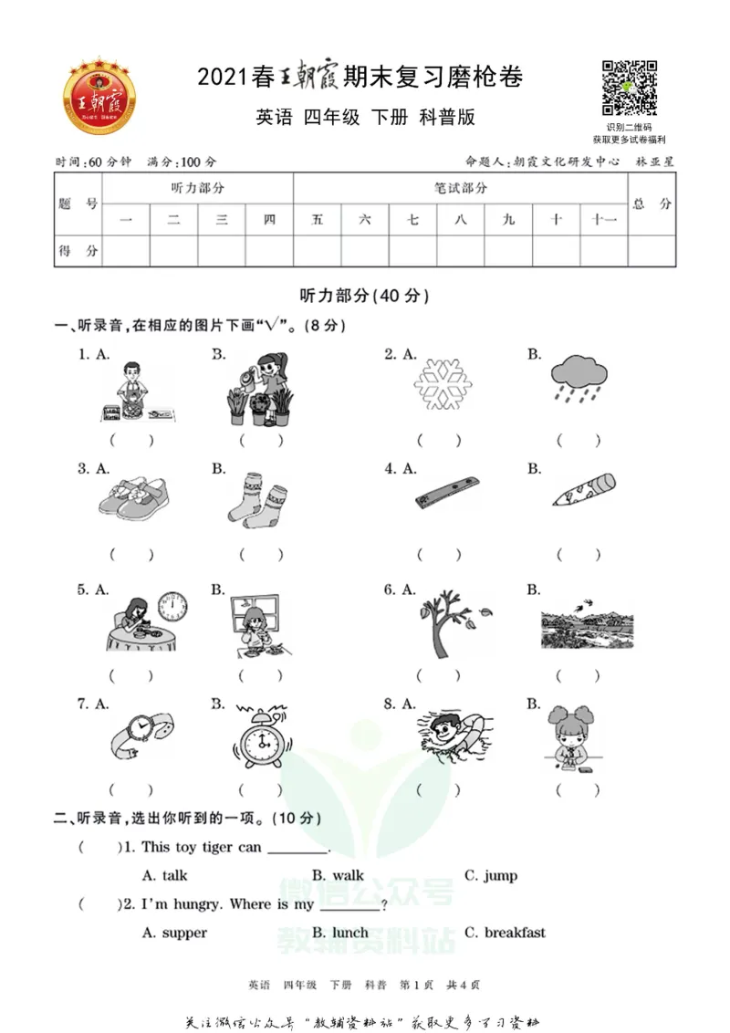 《王朝霞期末复习磨枪卷四年级下册英语科普版_小初高学习资料合集（每天更新）_1~6年级全册王朝霞期末复习磨枪卷_4年级》第1页预览