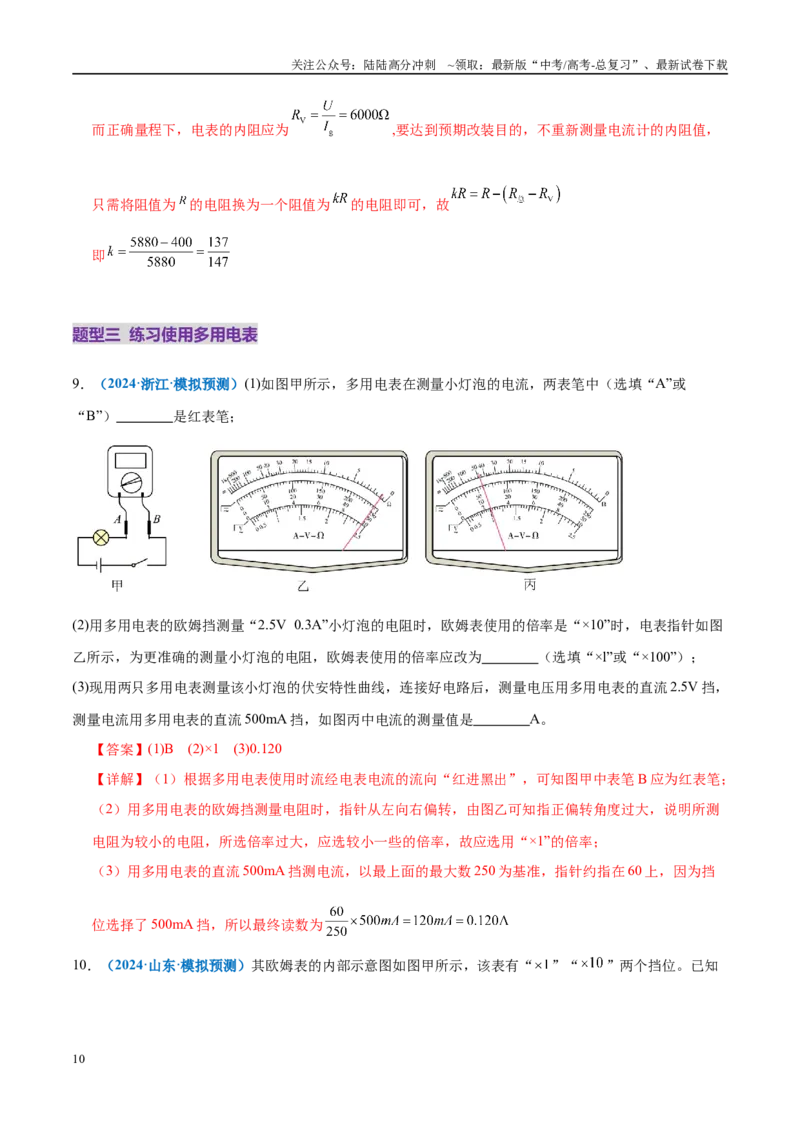 《专题20电学实验（练习）（教师版）_04-物理-高考总复习_二轮复习_2025年_2025年高考物理二轮复习课件+讲义+练习（新高考通用）》第10页预览