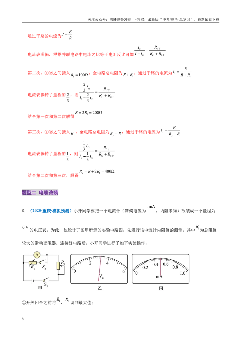 《专题20电学实验（练习）（教师版）_04-物理-高考总复习_二轮复习_2025年_2025年高考物理二轮复习课件+讲义+练习（新高考通用）》第8页预览