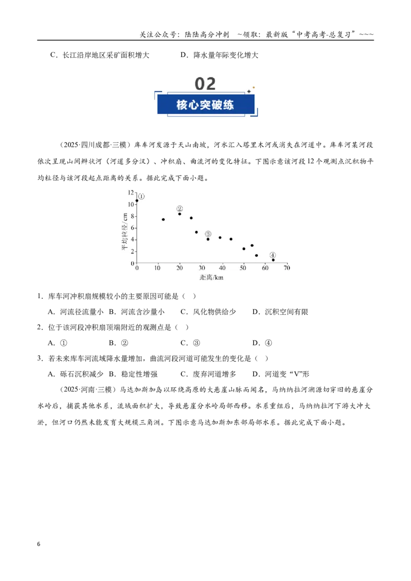 《第15讲河流地貌的发育及河流冲淤（专项训练）（全国通用）（学生版）_07-地理-高考总复习_一轮复习_2026年-地理高考一轮复习_2026年高考地理一轮复习讲义+练习+课件（新教材新高考）-G55》第6页预览