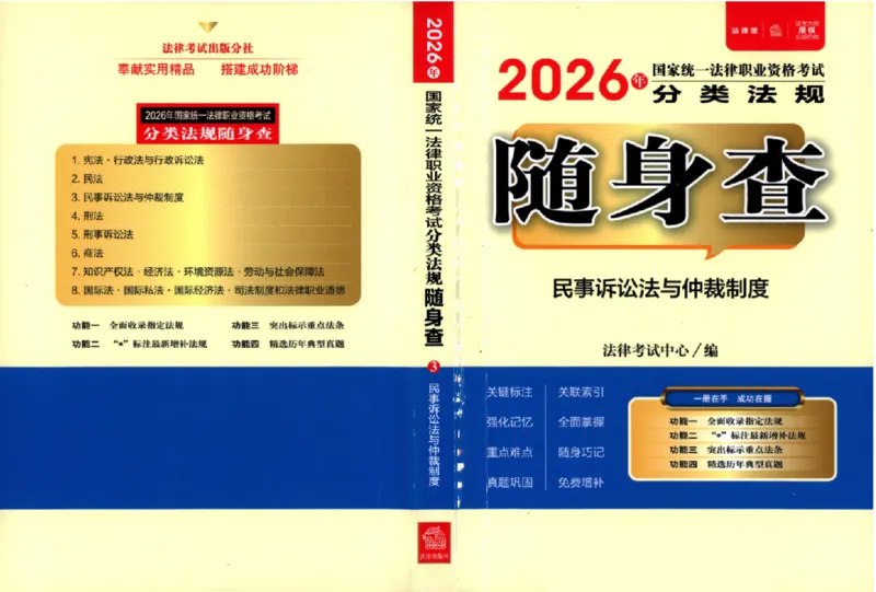 《26年法考分类法规随身查民事诉讼法与仲裁制度_2026法考客观_其他_26年分类法规随身查》第1页预览