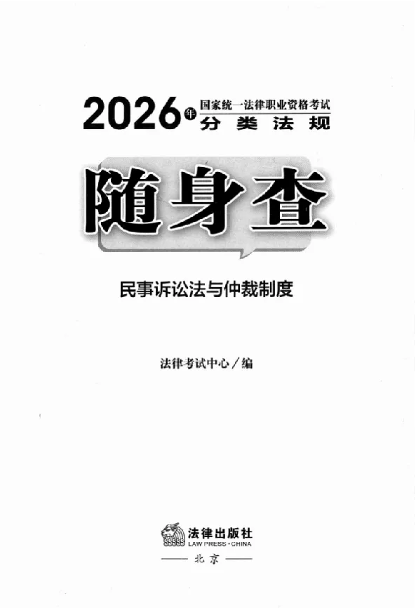 《26年法考分类法规随身查民事诉讼法与仲裁制度_2026法考客观_其他_26年分类法规随身查》第2页预览