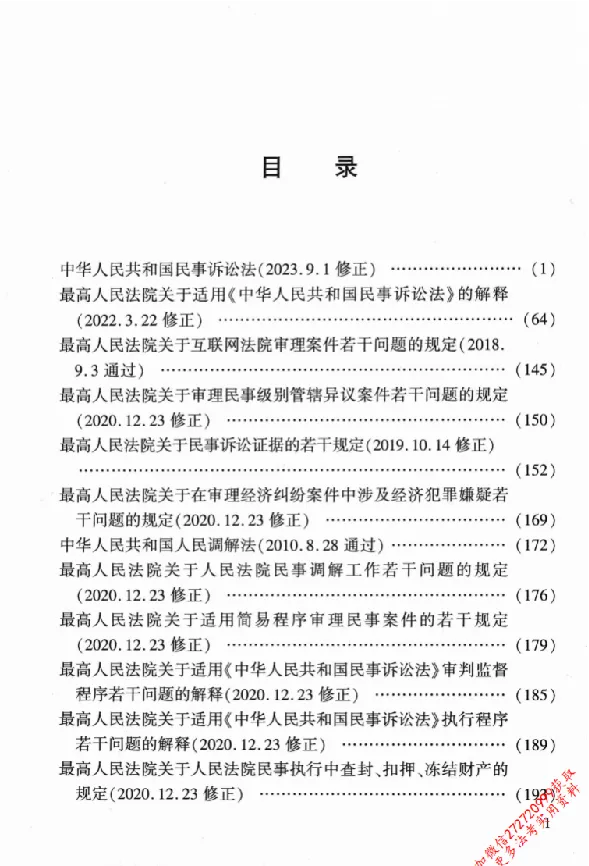 《26年法考分类法规随身查民事诉讼法与仲裁制度_2026法考客观_其他_26年分类法规随身查》第4页预览