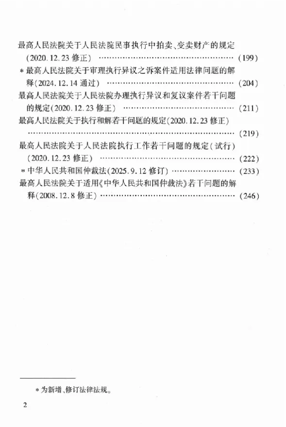 《26年法考分类法规随身查民事诉讼法与仲裁制度_2026法考客观_其他_26年分类法规随身查》第5页预览