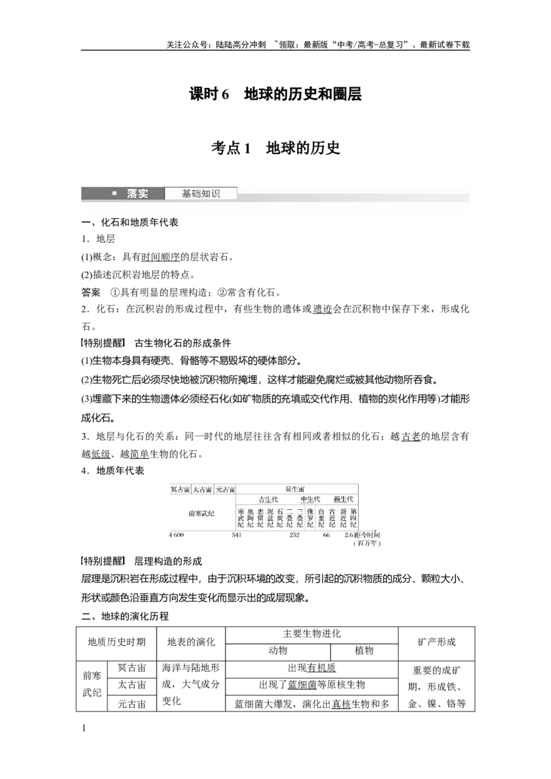 《第二章　第1讲　课时6　地球的历史和圈层_07-地理-高考总复习_一轮复习_2025年_2025年大一轮复习讲义地理人教版_地理_大一轮复习讲义教师专用_配套Word版文档第一部分第一～二章》第1页预览
