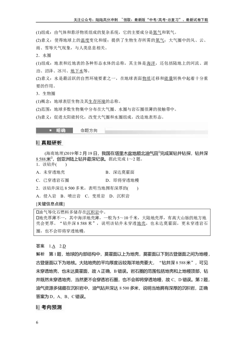 《第二章　第1讲　课时6　地球的历史和圈层_07-地理-高考总复习_一轮复习_2025年_2025年大一轮复习讲义地理人教版_地理_大一轮复习讲义教师专用_配套Word版文档第一部分第一～二章》第6页预览