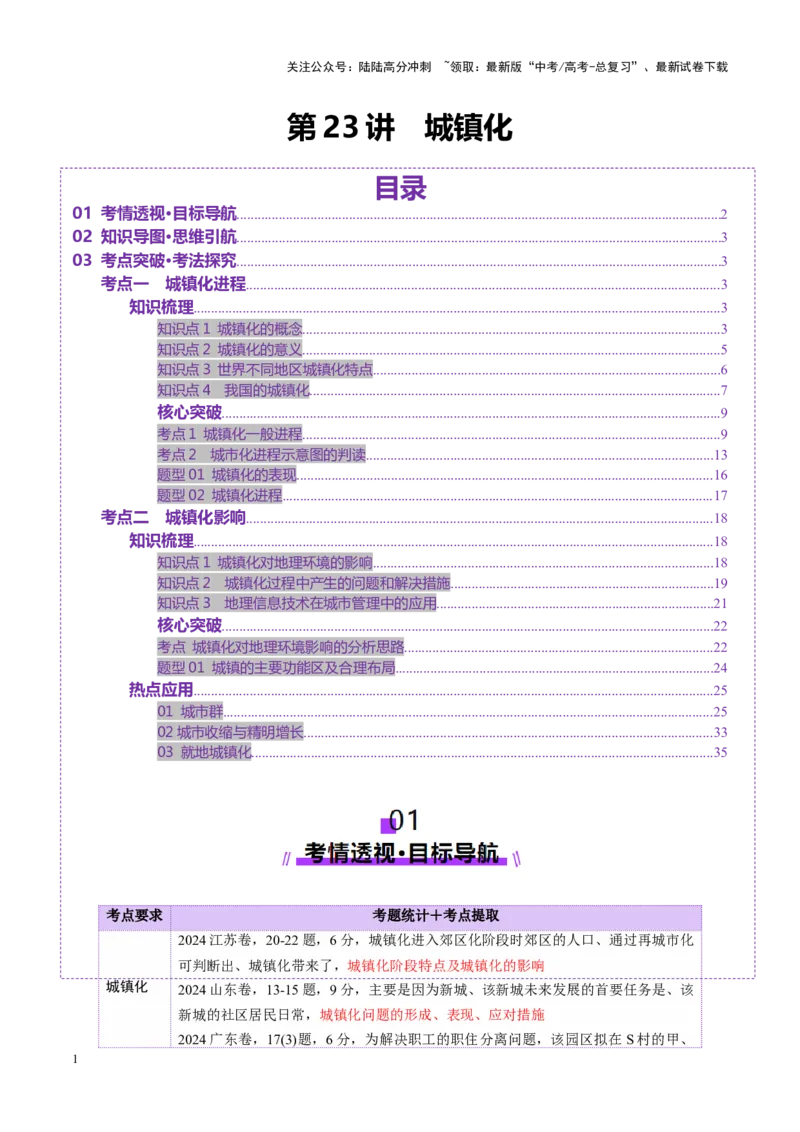 《第23讲城镇化（讲义）（学生版）_07-地理-高考总复习_一轮复习_2025年_2025年高考地理一轮复习讲义+练习+课件（新教材新高考）》第1页预览