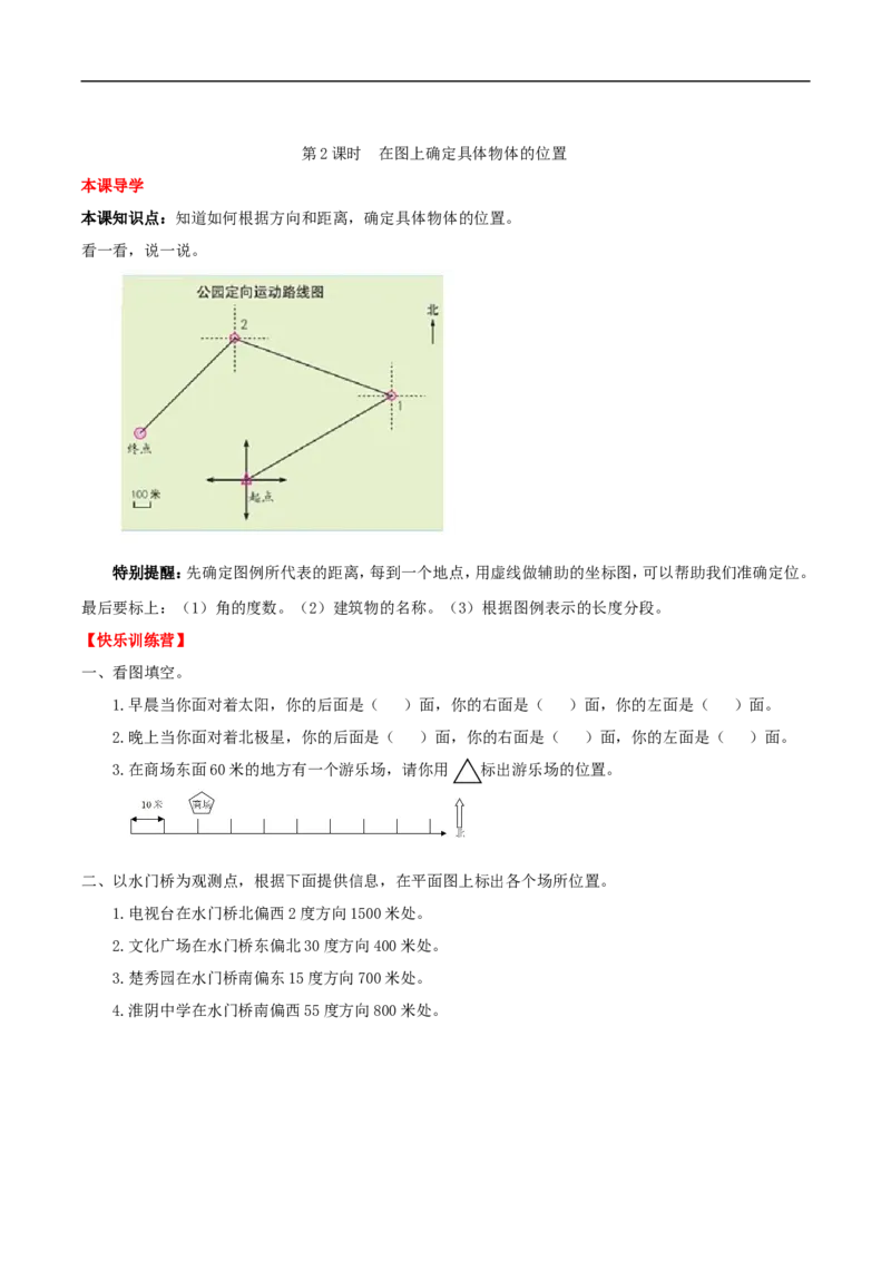 《课时练第2单元位置与方向2在图上确定具体物体的位置-六年级上册数学一课一练（人教版，含答案）_小学1-6年级全科全套_1-6年级全科上册_六年级_数学_六年级数学上人教版》第1页预览