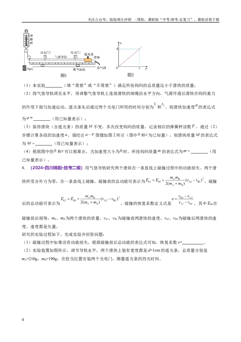 《专题19力学实验（练习）（原卷版）_04-物理-高考总复习_二轮复习_2024年_2024年高考物理二轮复习讲练测（新教材新高考）_配套练习（原卷版+解析版）》第4页预览