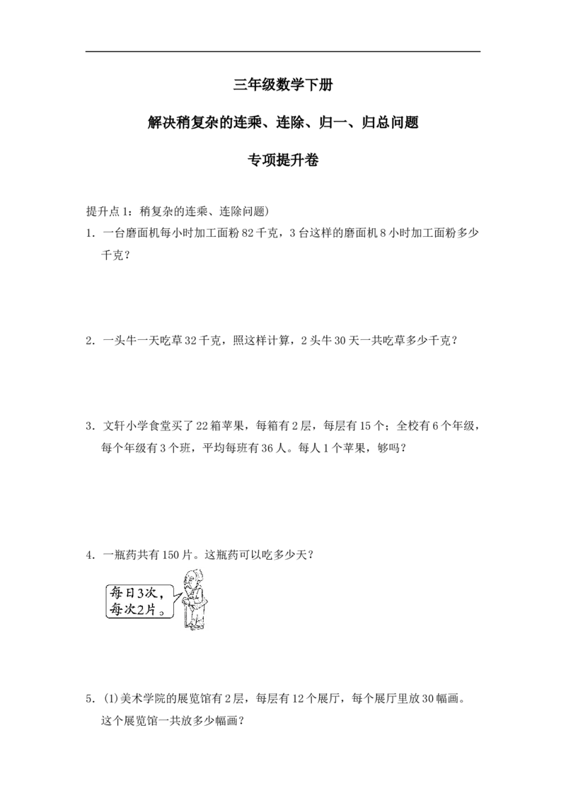 《三（下）数学（青岛版63制）专项提升卷1-解决稍复杂的连乘、连除、归一、归总问题_小学1-6年级全科全套_1-6年级全科下册_三年级_三年级下数学_数学三下青岛六三》第1页预览