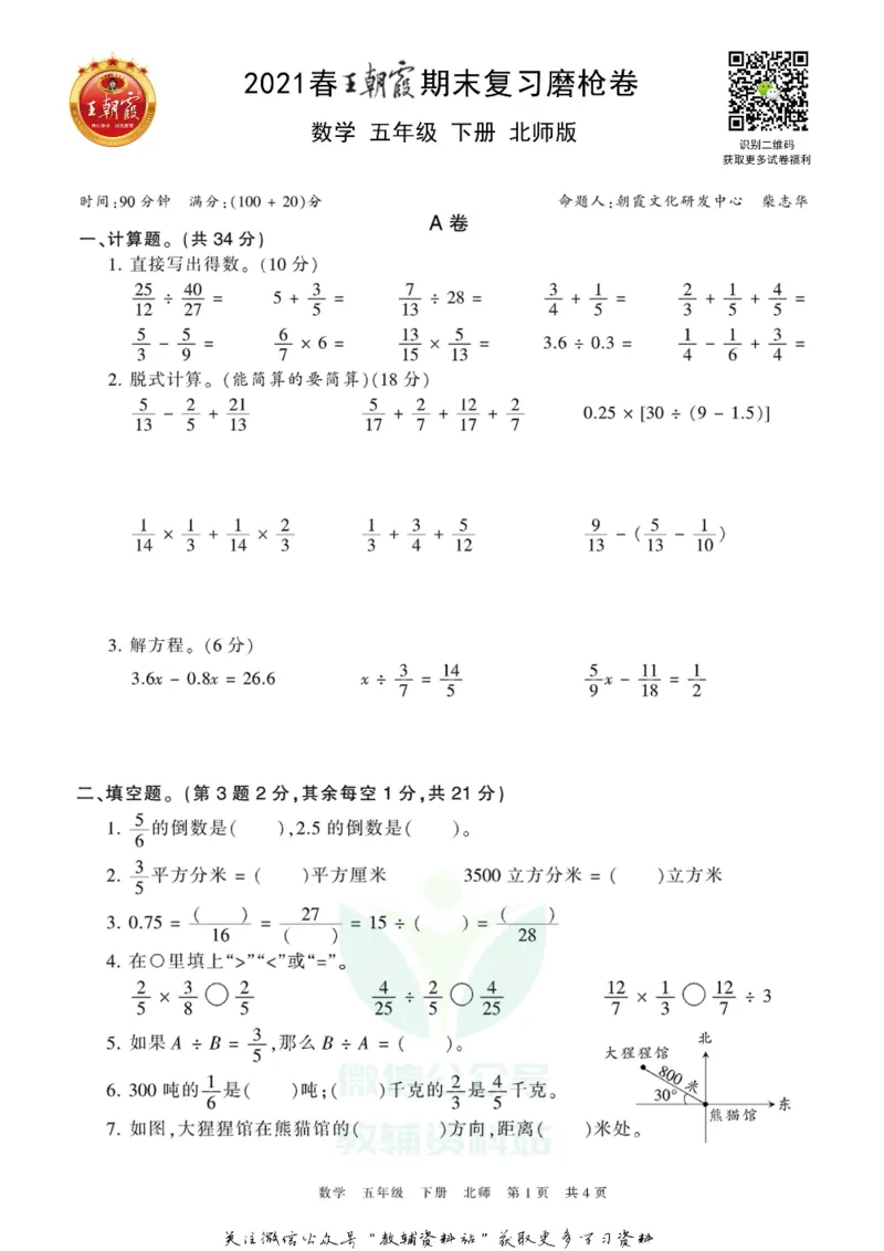 《王朝霞期末复习磨枪卷五年级下册数学北师版_小初高学习资料合集（每天更新）_1~6年级全册王朝霞期末复习磨枪卷_5年级》第1页预览
