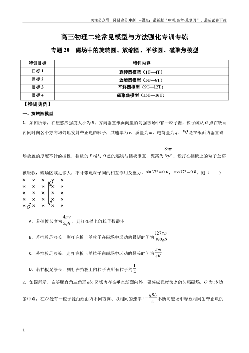 《专题20磁场中的旋转圆、放缩圆、平移圆、磁聚焦模型（学生版）_04-物理-高考总复习_二轮复习_2025年_2025年高三物理二轮常见模型与方法强化专训专练+选择题助力（多地区）_资料_328》第1页预览