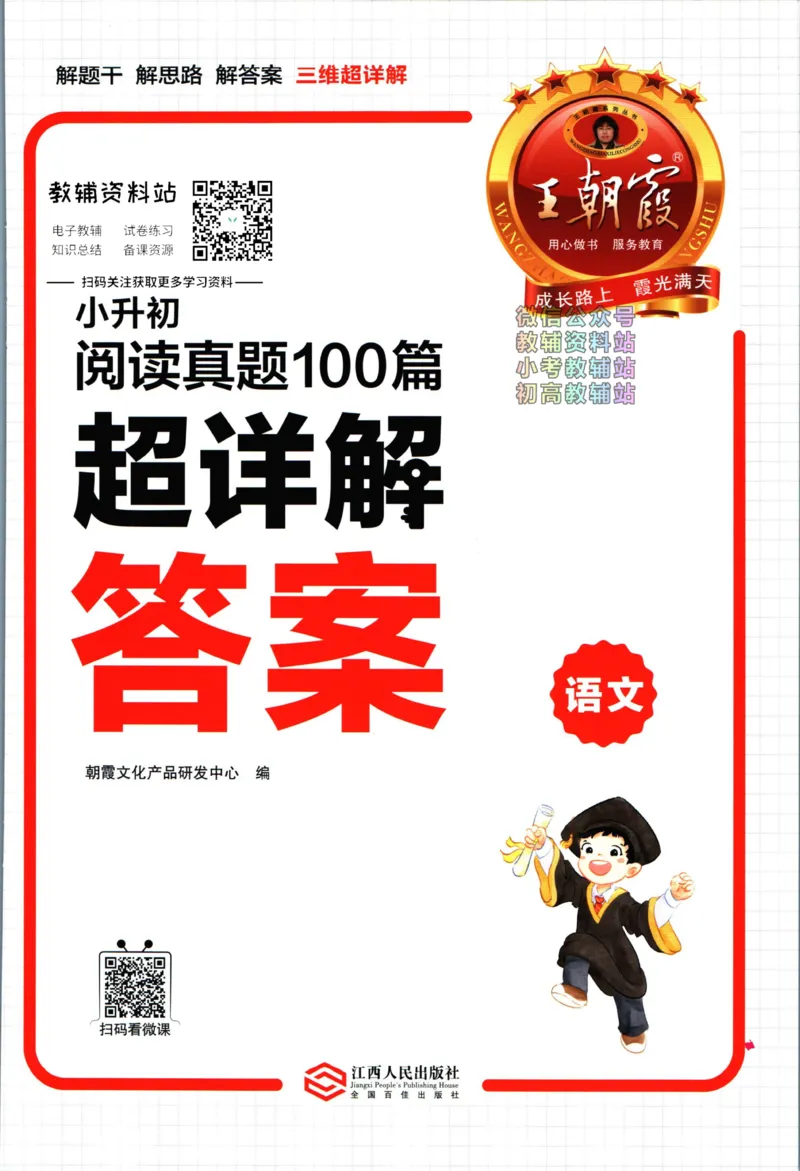 《王朝霞小升初阅读真题100篇语文答案_小初高学习资料合集（每天更新）_《王朝霞小升初阅读真题100篇语文》》第1页预览