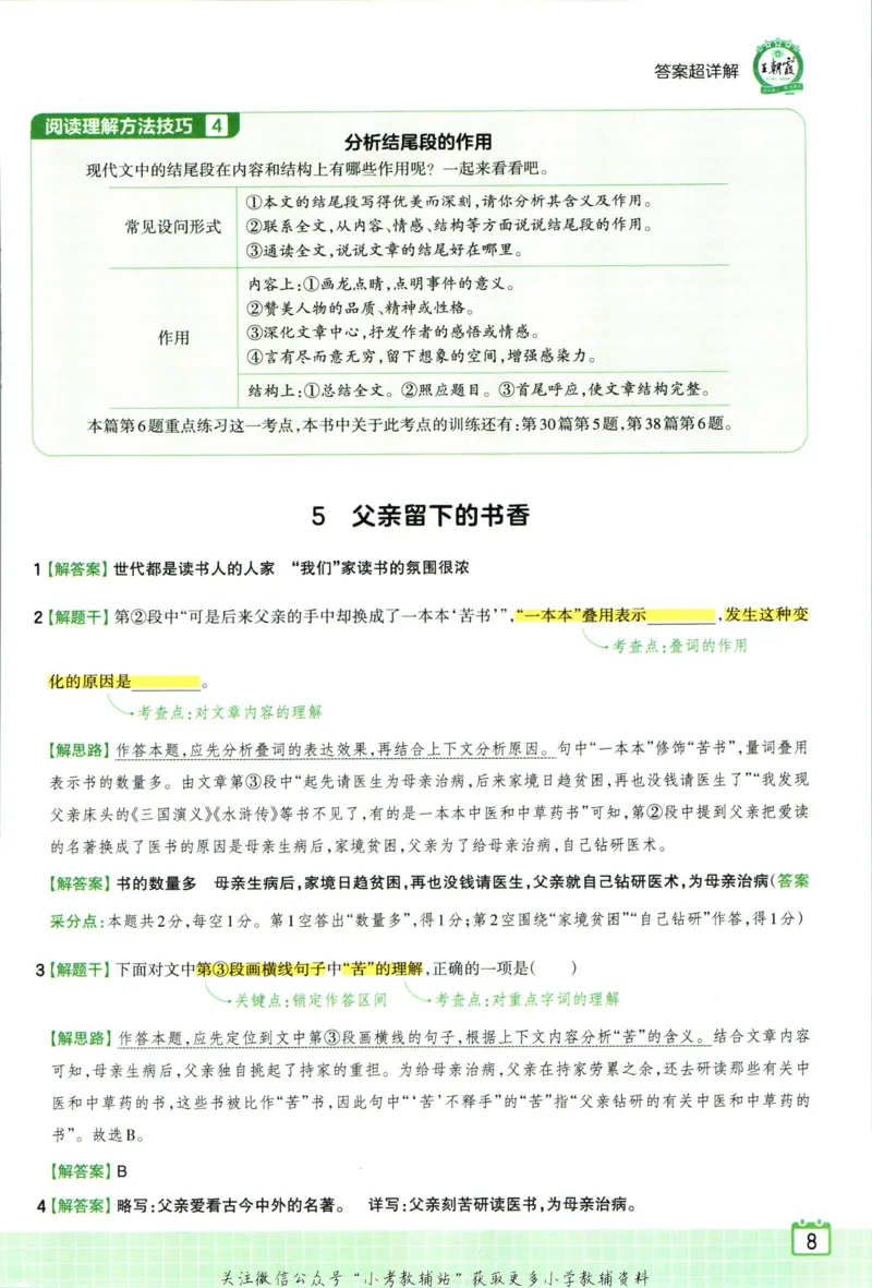 《王朝霞小升初阅读真题100篇语文答案_小初高学习资料合集（每天更新）_《王朝霞小升初阅读真题100篇语文》》第10页预览