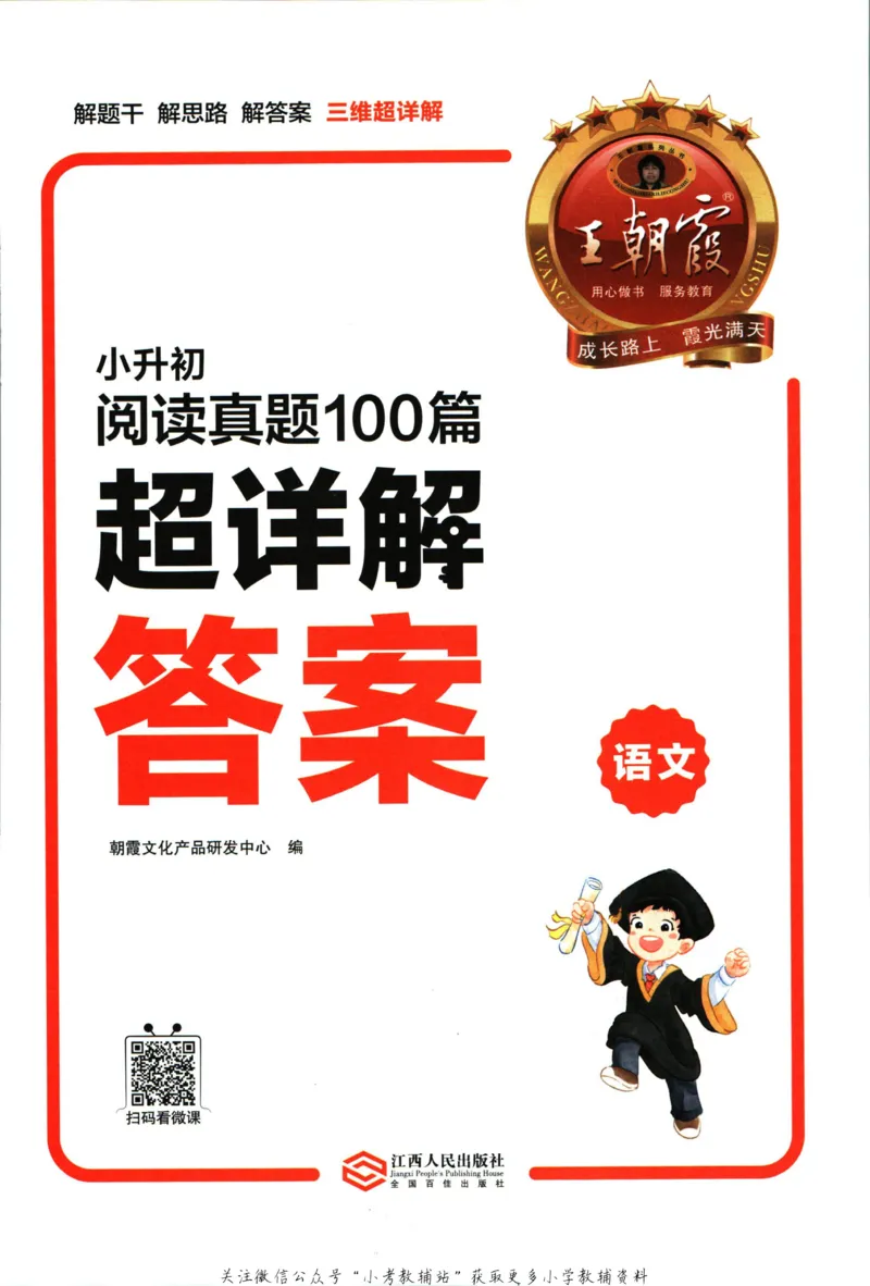 《王朝霞小升初阅读真题100篇语文答案_小初高学习资料合集（每天更新）_《王朝霞小升初阅读真题100篇语文》》第2页预览