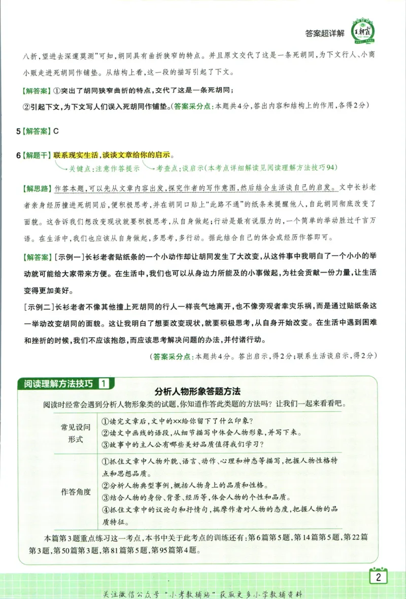 《王朝霞小升初阅读真题100篇语文答案_小初高学习资料合集（每天更新）_《王朝霞小升初阅读真题100篇语文》》第4页预览