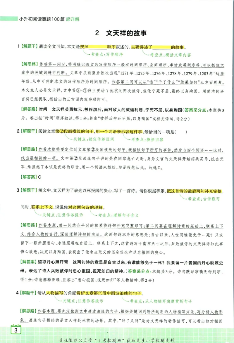 《王朝霞小升初阅读真题100篇语文答案_小初高学习资料合集（每天更新）_《王朝霞小升初阅读真题100篇语文》》第5页预览