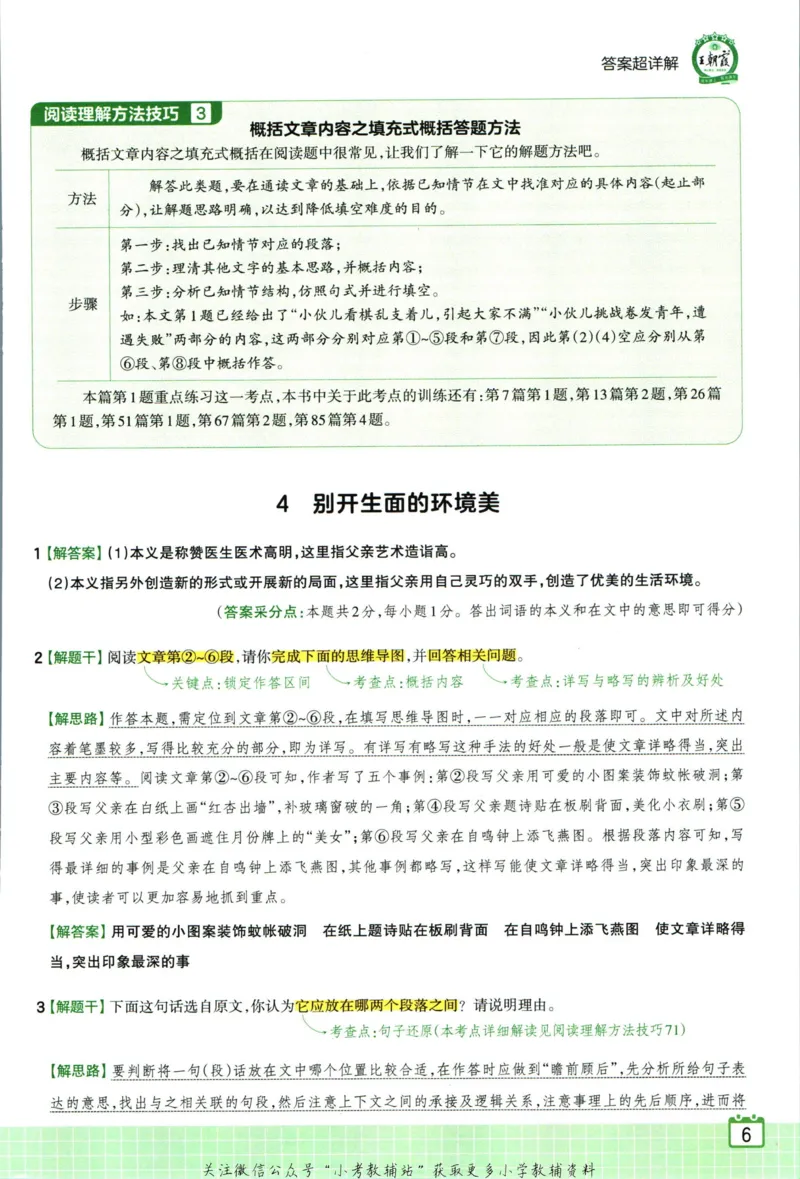 《王朝霞小升初阅读真题100篇语文答案_小初高学习资料合集（每天更新）_《王朝霞小升初阅读真题100篇语文》》第8页预览