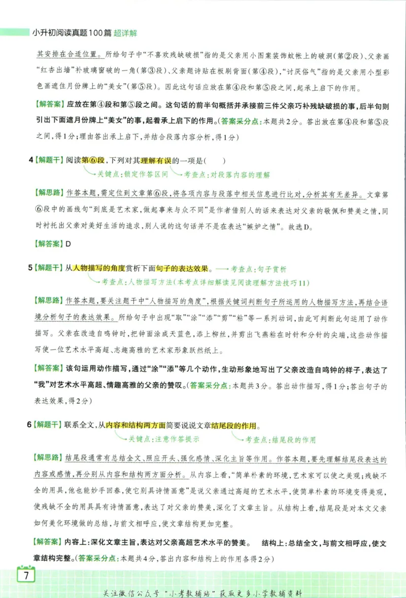 《王朝霞小升初阅读真题100篇语文答案_小初高学习资料合集（每天更新）_《王朝霞小升初阅读真题100篇语文》》第9页预览