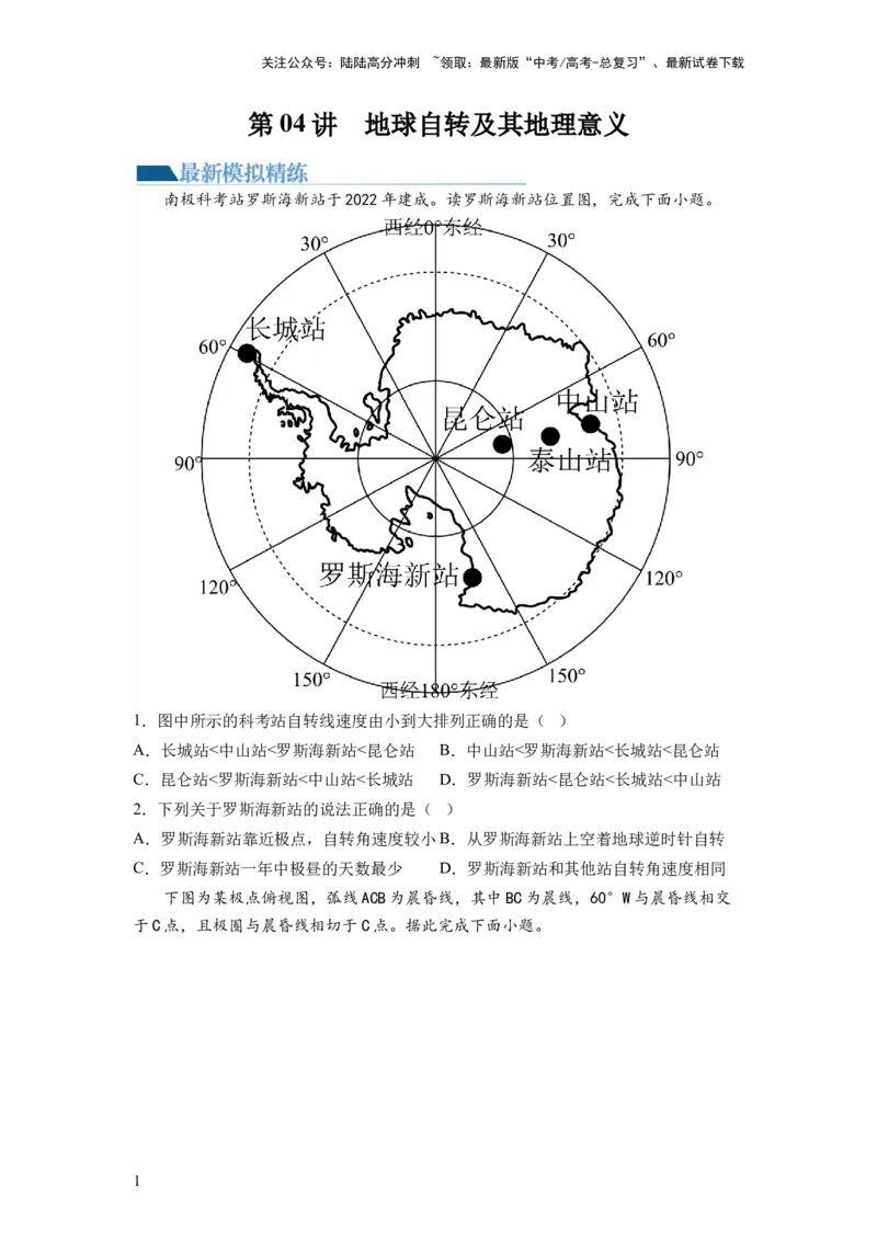 《第04讲地球自转及其地理意义（练习）（原卷版）_07-地理-高考总复习_一轮复习_2024年_2024年高考地理一轮复习讲练测（课件+讲义+练习）（新高考）_讲义+练习》第1页预览