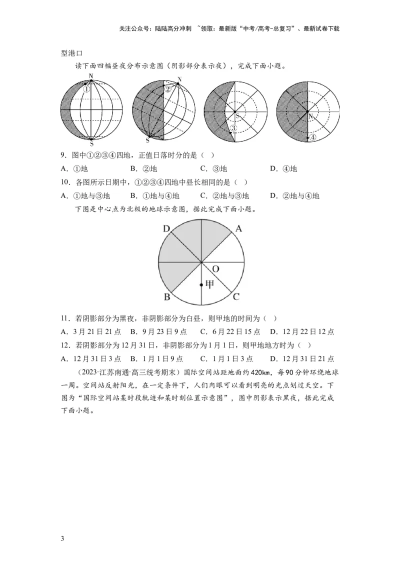 《第04讲地球自转及其地理意义（练习）（原卷版）_07-地理-高考总复习_一轮复习_2024年_2024年高考地理一轮复习讲练测（课件+讲义+练习）（新高考）_讲义+练习》第3页预览