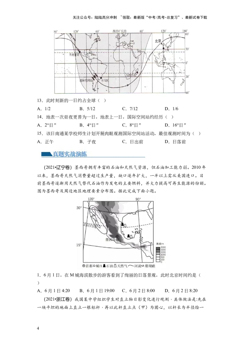 《第04讲地球自转及其地理意义（练习）（原卷版）_07-地理-高考总复习_一轮复习_2024年_2024年高考地理一轮复习讲练测（课件+讲义+练习）（新高考）_讲义+练习》第4页预览