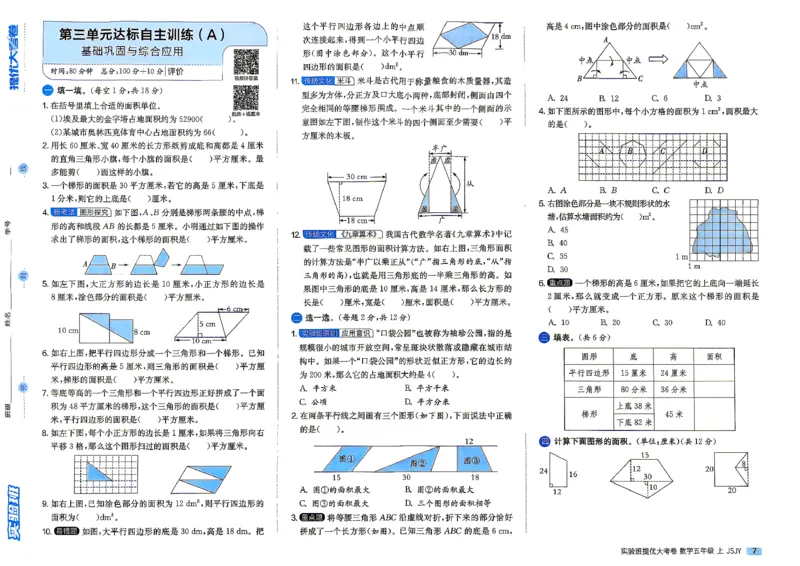 《苏教5上_小初高学习资料合集（每天更新）_2026秋《实验班提优大考卷》1-6年级上册_数学《实验班提优大试卷》苏教26秋_26秋《实验班提优大试卷》苏教5年级上》第10页预览