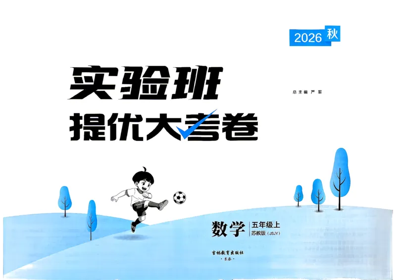 《苏教5上_小初高学习资料合集（每天更新）_2026秋《实验班提优大考卷》1-6年级上册_数学《实验班提优大试卷》苏教26秋_26秋《实验班提优大试卷》苏教5年级上》第2页预览
