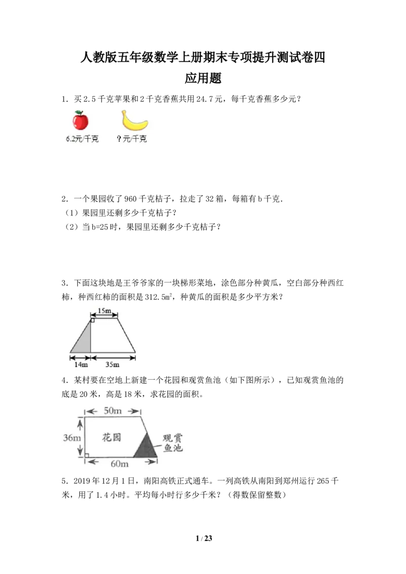 《人教版五年级数学上册期末应用题专项提升测试卷四（含答案）_小学1-6年级全科全套_1-6年级全科上册_五年级_五年级上数学_A五年级数学（人教版）_人教数学五上专项练习》第1页预览