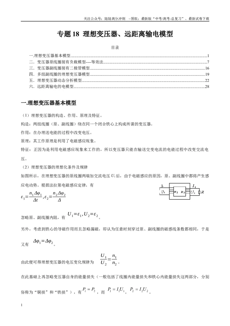《专题18理想变压器、远距离输电模型（学生版）_04-物理-高考总复习_专项复习_2025年_2025年高中高考物理模型与方法_资料_10高考物理热点模型与方法归纳（一轮）》第1页预览