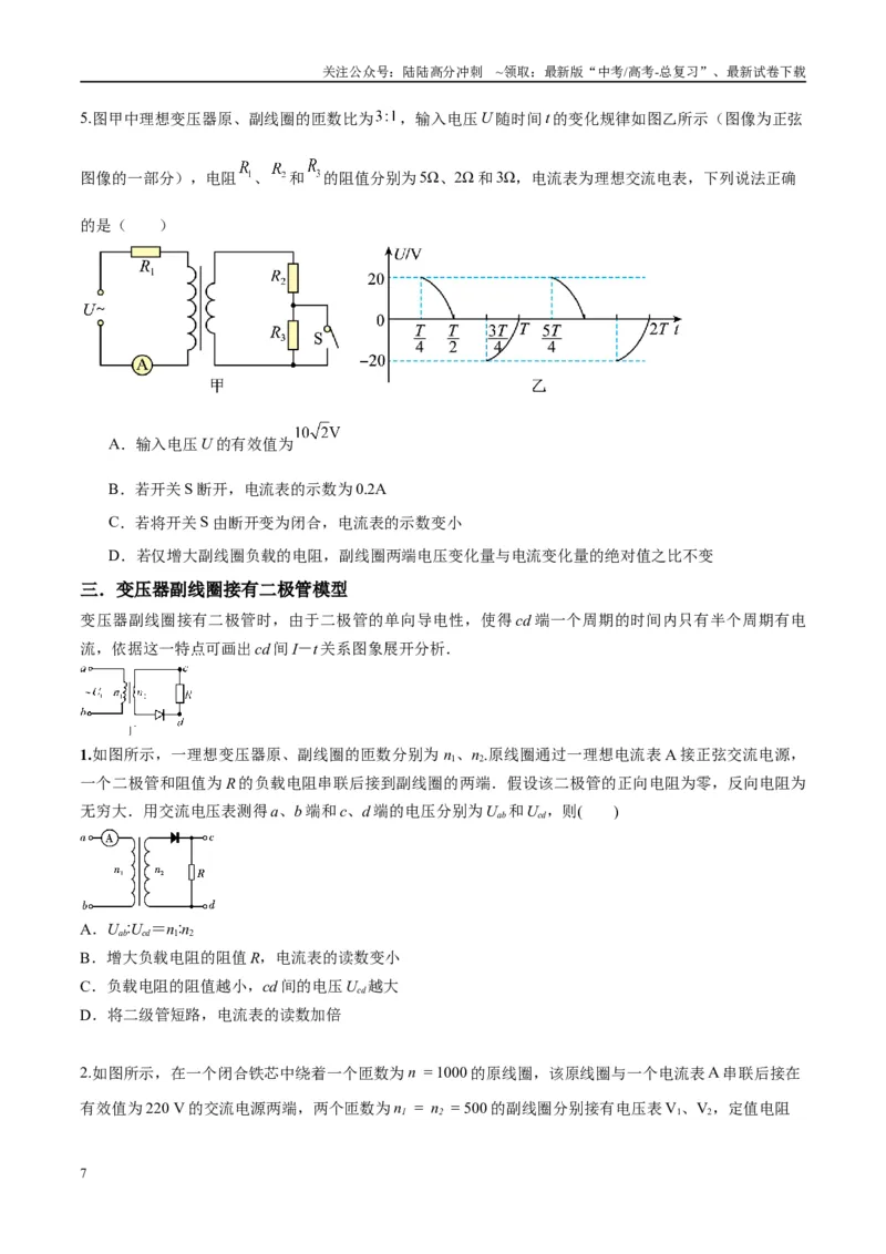 《专题18理想变压器、远距离输电模型（学生版）_04-物理-高考总复习_专项复习_2025年_2025年高中高考物理模型与方法_资料_10高考物理热点模型与方法归纳（一轮）》第7页预览