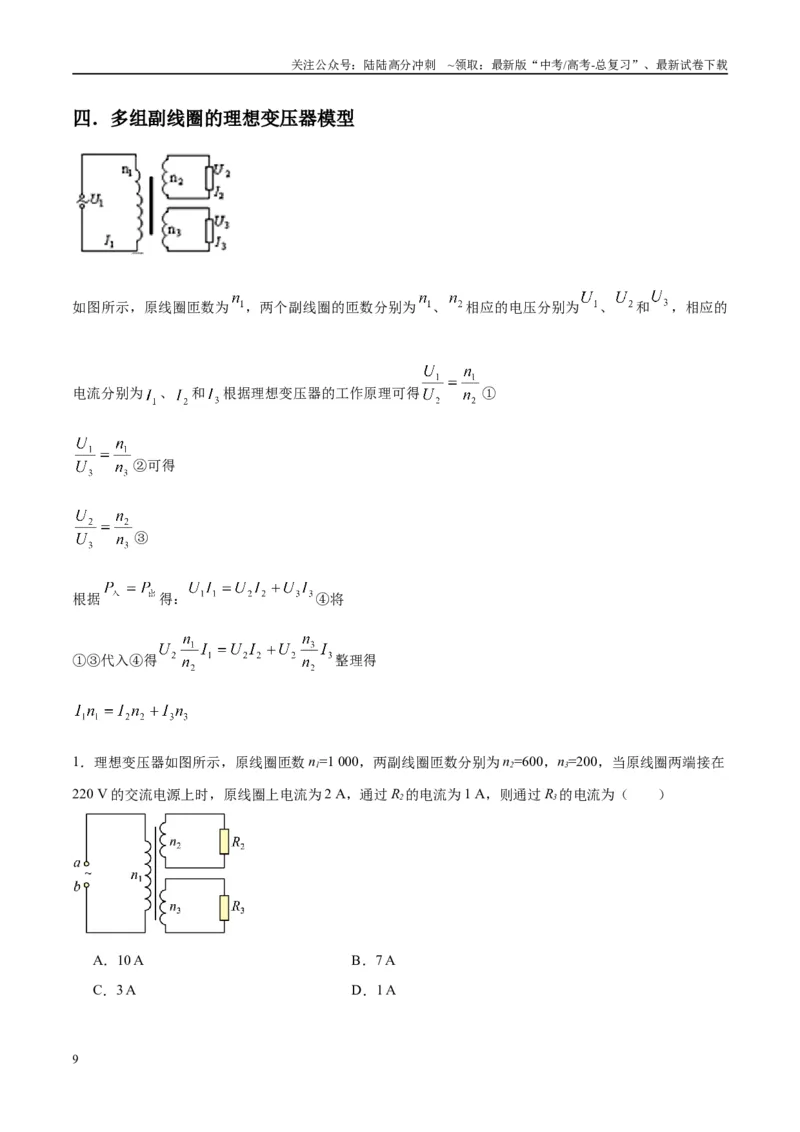 《专题18理想变压器、远距离输电模型（学生版）_04-物理-高考总复习_专项复习_2025年_2025年高中高考物理模型与方法_资料_10高考物理热点模型与方法归纳（一轮）》第9页预览