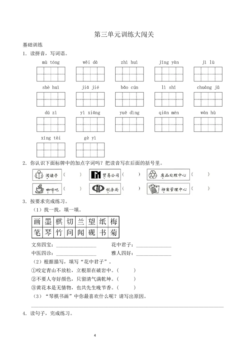 《三（下）语文单元知识点总结+必考知识点过关训练-第3单元_小学1-6年级全科全套_1-6年级全科下册_三年级_三年级下语文_语文三下单元知识总结》第4页预览