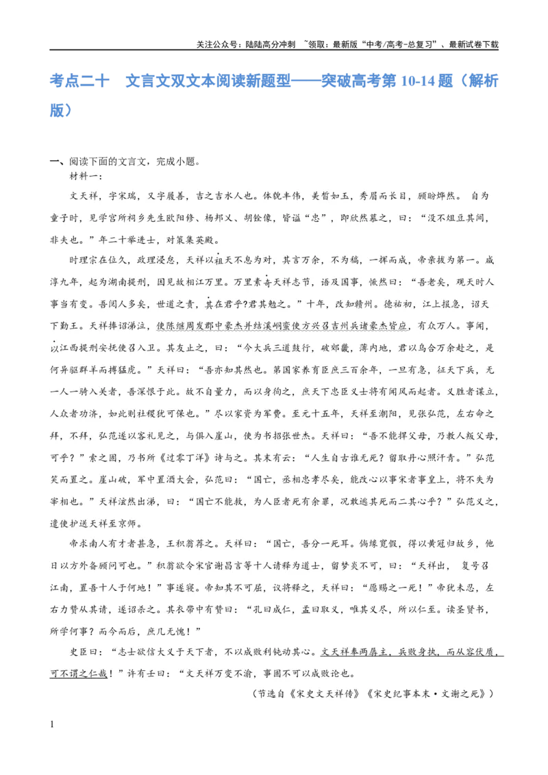 《专题20文言文双文本阅读新题型（练习）-2024年高考语文二轮复习讲练测（新教材新高考）(解析版)_二轮复习_2024年_2024年高考语文二轮复习讲练测（新教材新高考）_配套练习》第1页预览