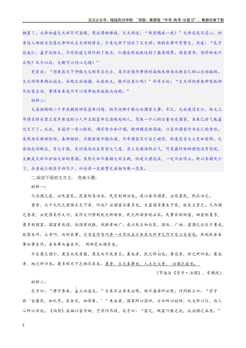 《专题20文言文双文本阅读新题型（练习）-2024年高考语文二轮复习讲练测（新教材新高考）(解析版)_二轮复习_2024年_2024年高考语文二轮复习讲练测（新教材新高考）_配套练习》第5页预览