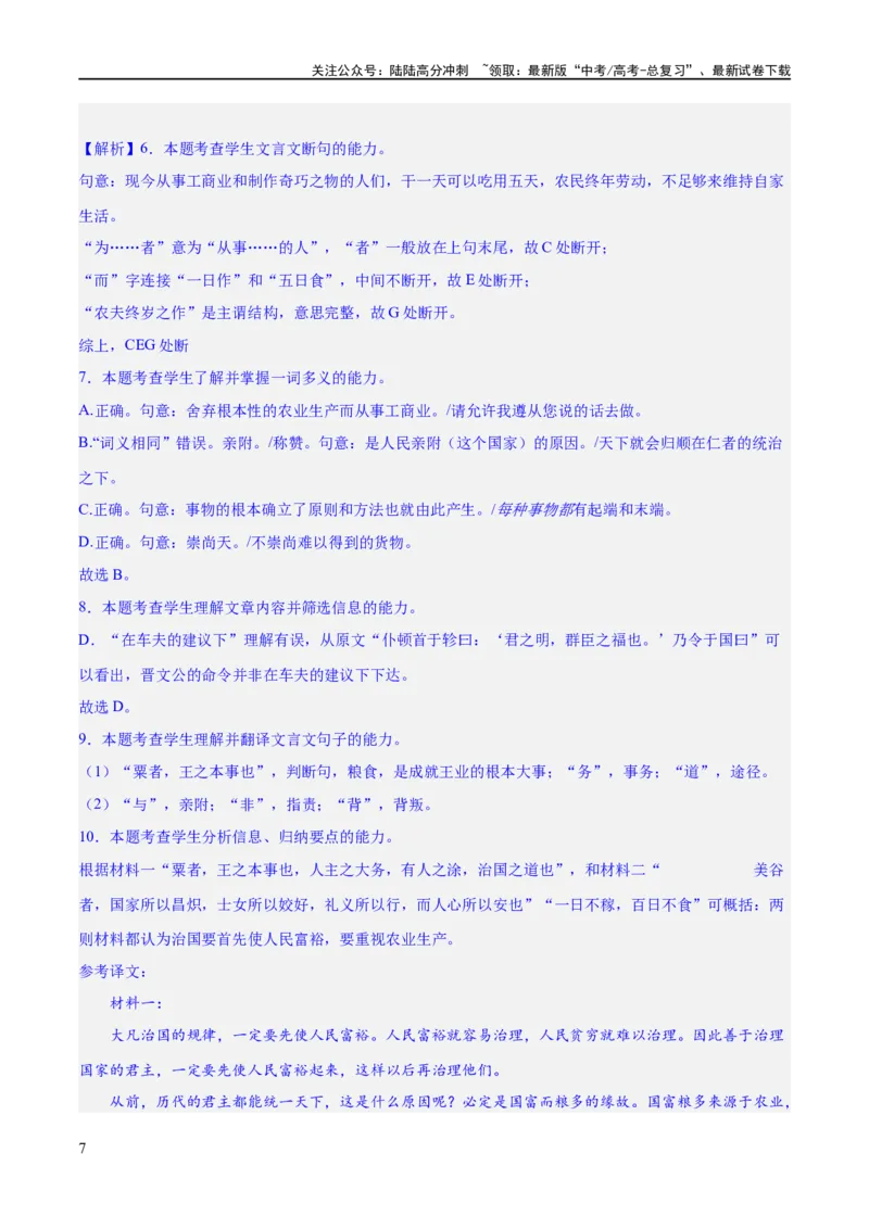 《专题20文言文双文本阅读新题型（练习）-2024年高考语文二轮复习讲练测（新教材新高考）(解析版)_二轮复习_2024年_2024年高考语文二轮复习讲练测（新教材新高考）_配套练习》第7页预览