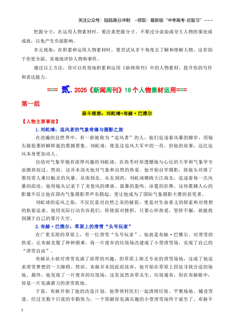 《专题222025年央视《新闻周刊》出现的18个经典人物素材及运用_专项复习_2026年-语文专项复习_2026年高考语文议论文写作秘籍-G391_资料》第2页预览