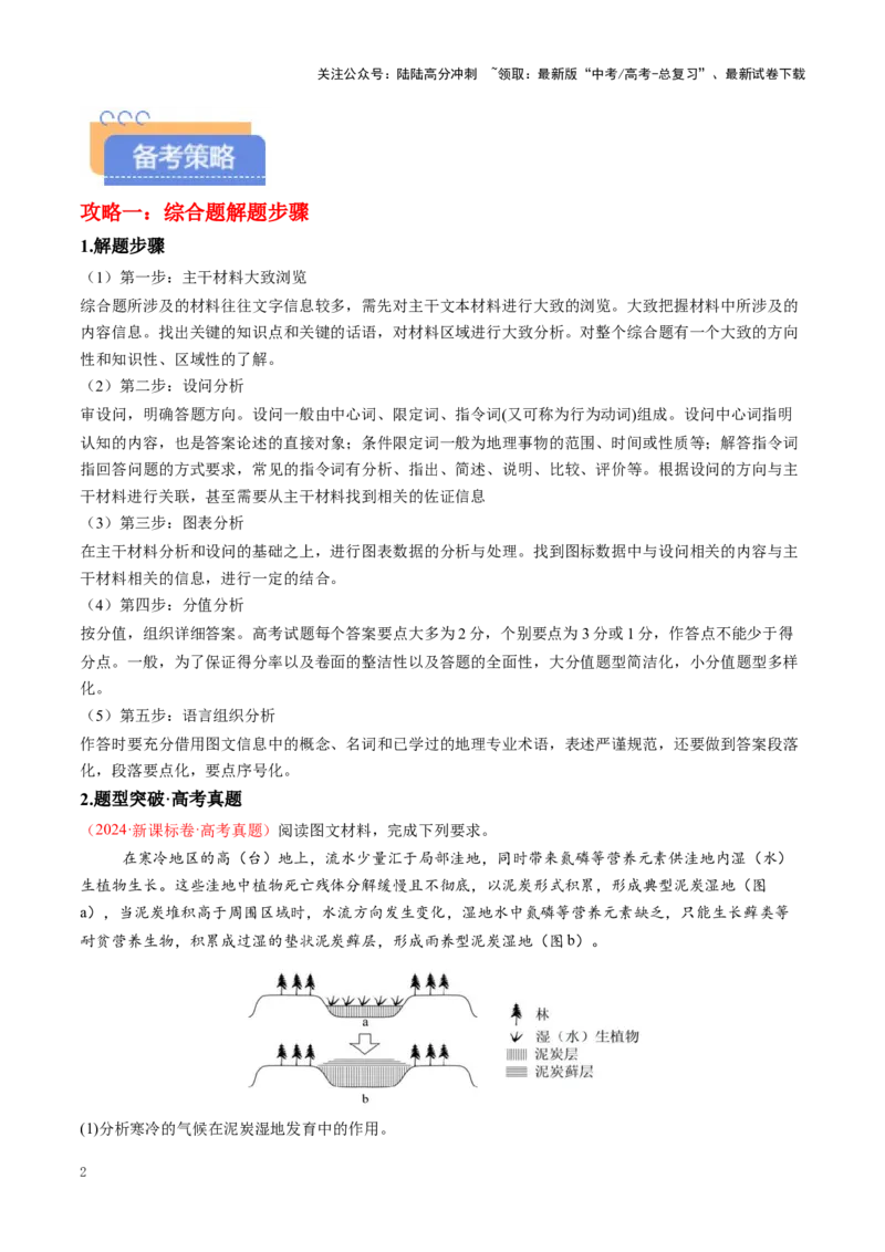 《秘籍09综合题攻略：常见题型与解题步骤-（学生版）(1)_07-地理-高考总复习_专项复习_2025年_2025年高考地理抢押秘籍（陕西、山西、宁夏、青海专用）》第2页预览
