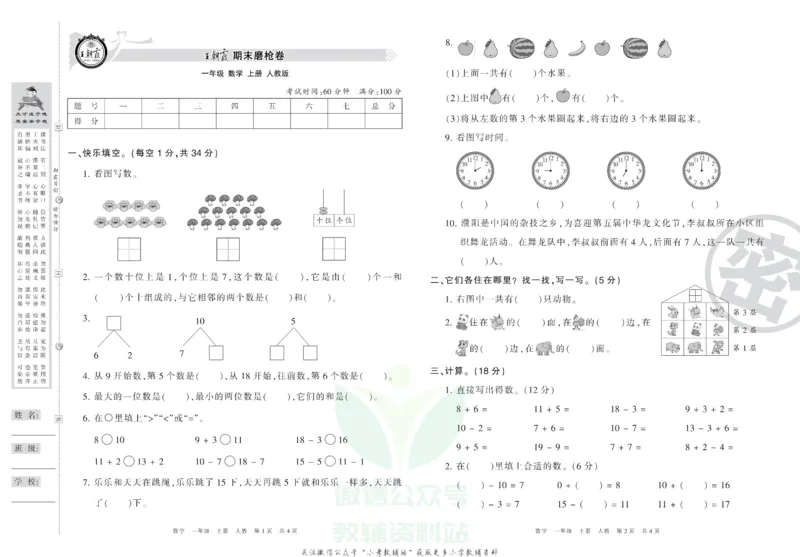 《王朝霞期末复习磨枪卷一年级上册数学人教版_小初高学习资料合集（每天更新）_1~6年级全册王朝霞期末复习磨枪卷_1年级》第1页预览