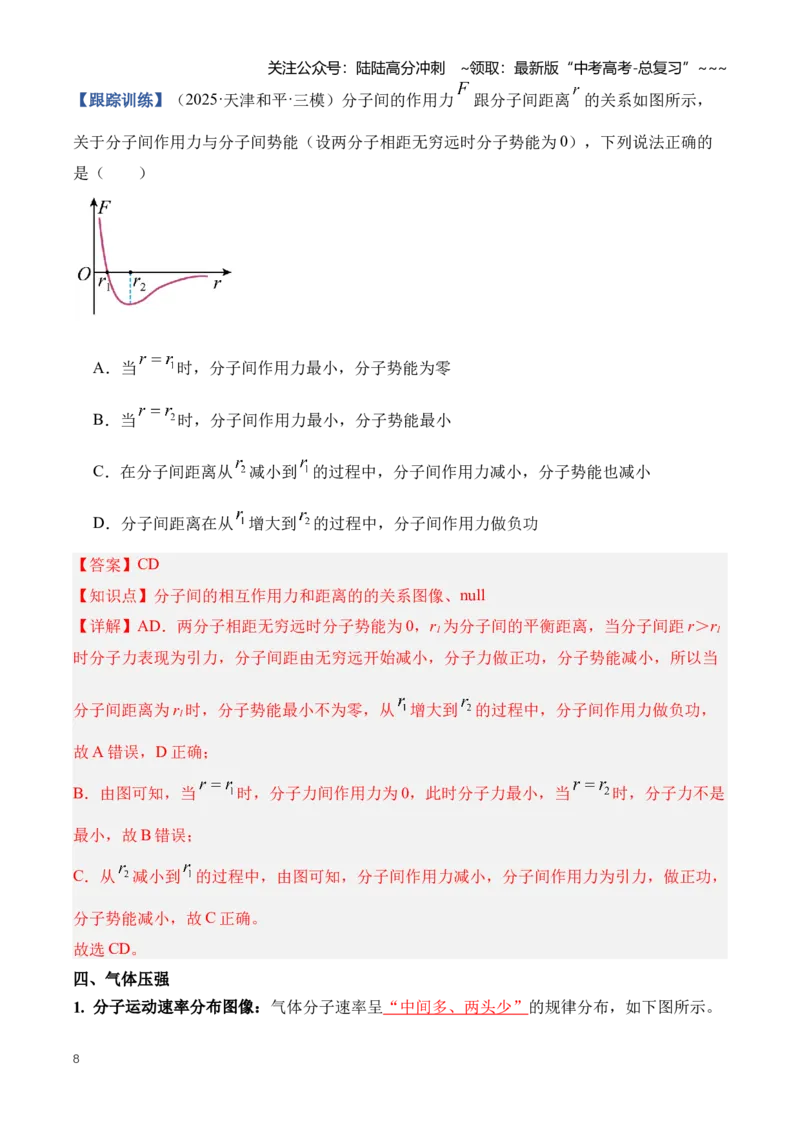 《专题17热学（知识清单）（全国通用）（教师版）_04-物理-高考总复习_一轮复习_2026年-物理高考一轮复习_2026年高考物理一轮复习知识清单（全国通用）-G56_2026版》第8页预览