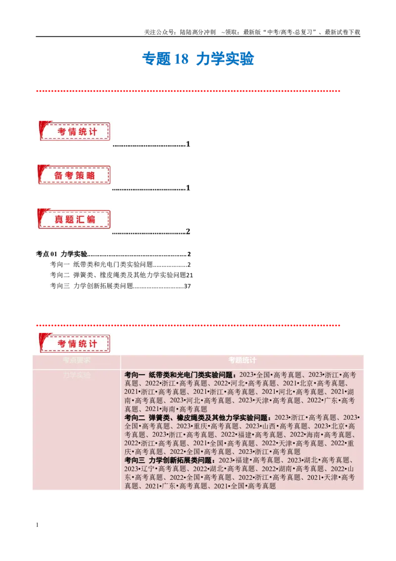 《专题18力学实验（考点解析及应试策略）（解析版）_04-物理-高考总复习_专项复习_2024年_2024年高考真题考点解析及应试策_资料》第1页预览