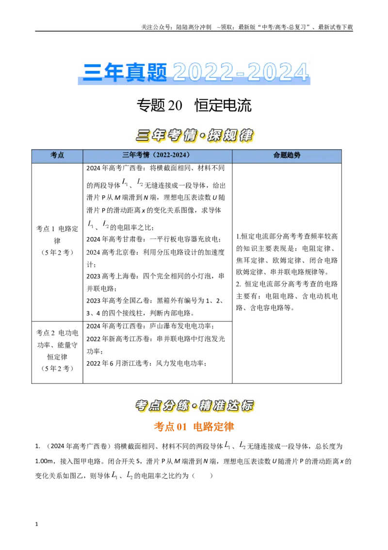 《专题20恒定电流（全国通用）（解析版）_04-物理-高考总复习_专项复习_2025年_五年（2020-2024）高考物理真题分类汇编（全国通用）》第1页预览