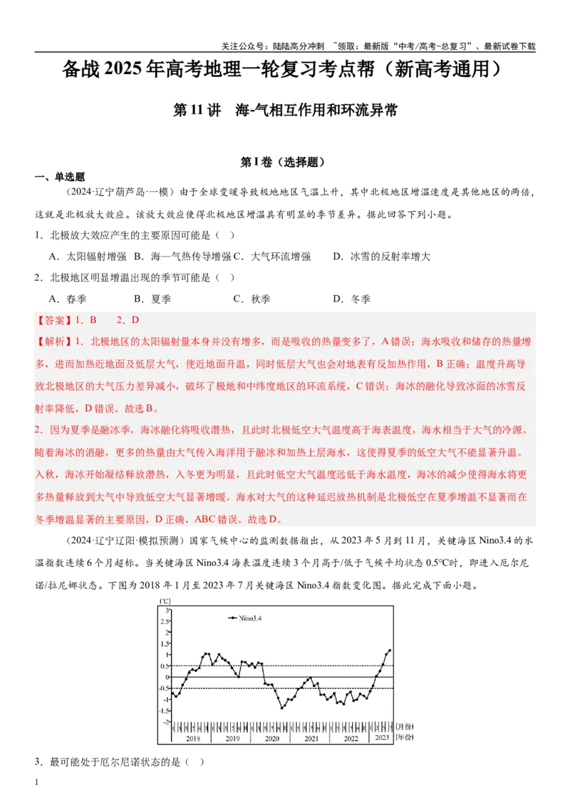 《第11讲海-气相互作用和环流异常（教师版）_07-地理-高考总复习_一轮复习_2025年_2025年高考地理一轮复习考点精讲精练（新高考通用）》第1页预览