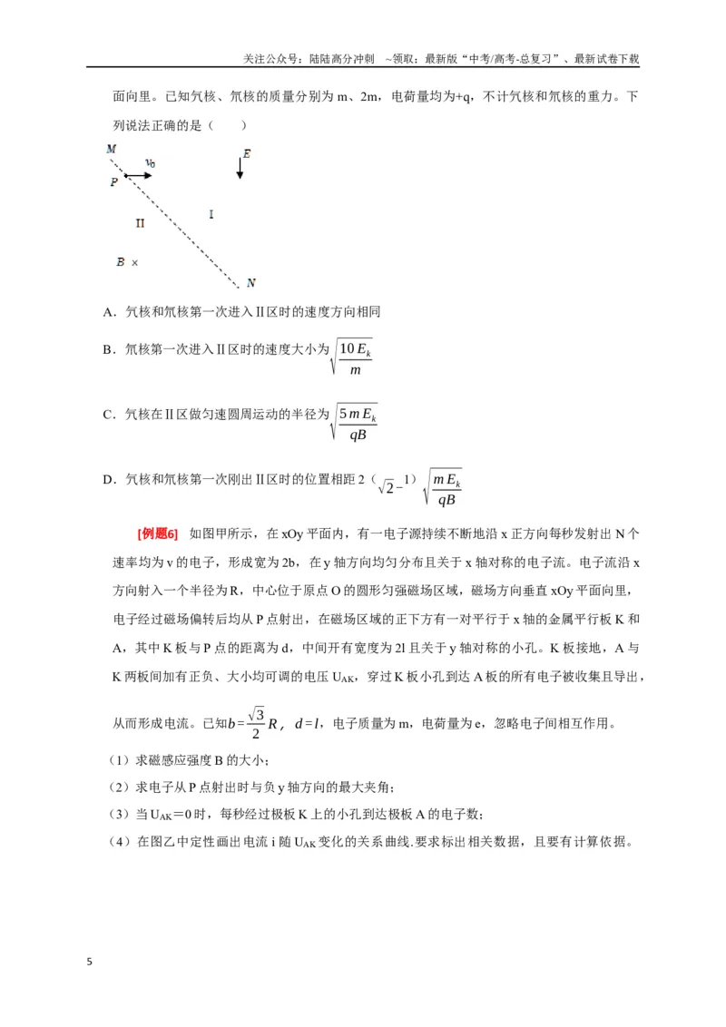 《专题21带电粒子在组合场的运动（原卷版）_04-物理-高考总复习_专项复习_2024年_2024高考物理三轮冲刺复习热点知识讲练题型归纳练_资料》第5页预览