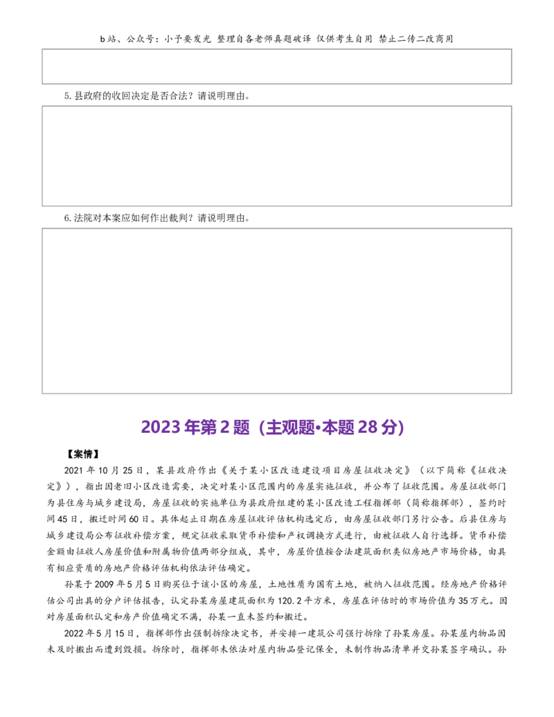 《2021-2025法考主观题真题-行政法（纯题版）公众号：小予要发光_2026主观文档资料_26法考主观题近五年真题word公众号：小予要发光_纯题版公众号：小予要发光》第7页预览