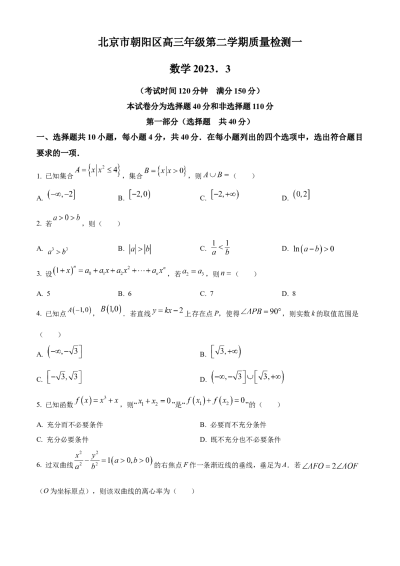 《北京市朝阳区2023届高三一模数学试题（原卷版）_数学_北京市朝阳区2023届高三一模数学试题（含解析）》第1页预览