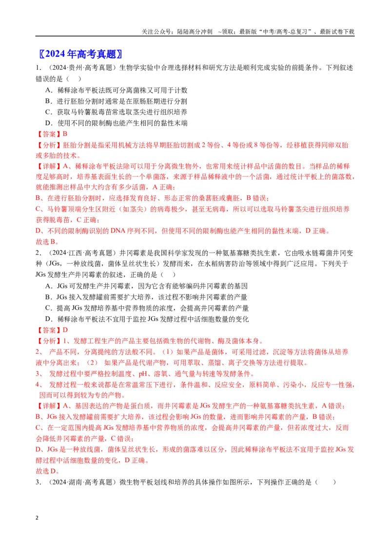 《专题23发酵工程-（全国通用）（解析版）_06-生物-高考总复习_专项复习_2025年_十年（2015-2024）高考生物真题分类汇编（全国通用）》第2页预览